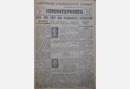 Газета Коминтерновец от 7 апреля 1943 г.